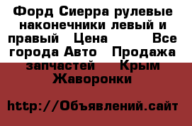 Форд Сиерра рулевые наконечники левый и правый › Цена ­ 400 - Все города Авто » Продажа запчастей   . Крым,Жаворонки